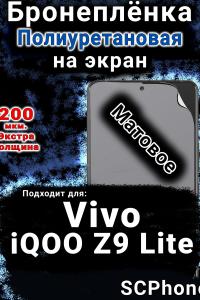 Бронеплёнка на экран смартфона для Vivo iQOO Z9 Lite матовая полиуретановая SCPhone