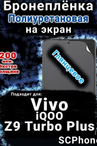 Бронеплёнка на экран смартфона для Vivo iQOO Z9 Turbo Plus глянцевая полиуретановая SCPhone