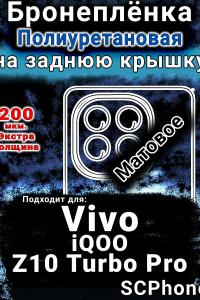 Бронеплёнка на заднюю крышку смартфона для Vivo iQOO Z10 Turbo Pro матовая полиуретановая SCPhone