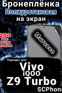 Бронеплёнка на экран смартфона для Vivo iQOO Z9 Turbo матовая полиуретановая SCPhone
