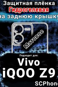 Защитная плёнка на заднюю крышку смартфона для Vivo iQOO Z9 матовая гидрогелевая SCPhone