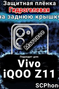 Защитная плёнка на заднюю крышку смартфона для Vivo iQOO Z11 матовая гидрогелевая SCPhone