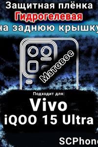 Защитная плёнка на заднюю крышку смартфона для Vivo iQOO 15 Ultra матовая гидрогелевая SCPhone