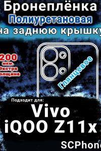 Бронеплёнка на заднюю крышку смартфона для Vivo iQOO Z11x 5G глянцевая полиуретановая SCPhone