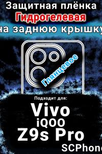Защитная плёнка на заднюю крышку смартфона для Vivo iQOO Z9s Pro глянцевая гидрогелевая SCPhone