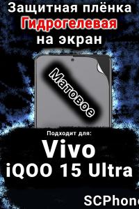 Защитная плёнка на экран смартфона для Vivo iQOO 15 Ultra матовая гидрогелевая SCPhone