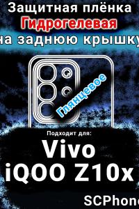 Защитная плёнка на заднюю крышку смартфона для Vivo iQOO Z10x глянцевая гидрогелевая SCPhone