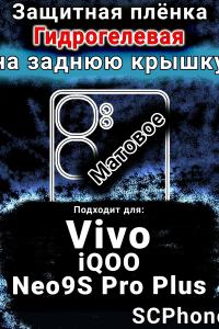 Защитная плёнка на заднюю крышку смартфона для Vivo iQOO Neo9S Pro Plus матовая гидрогелевая SCPhone