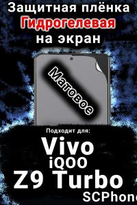 Защитная плёнка на экран смартфона для Vivo iQOO Z9 Turbo матовая гидрогелевая SCPhone