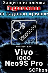 Защитная плёнка на заднюю крышку смартфона для Vivo iQOO Neo9S Pro матовая гидрогелевая SCPhone