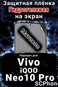 Защитная плёнка на экран смартфона для Vivo iQOO Neo10 Pro матовая гидрогелевая SCPhone
