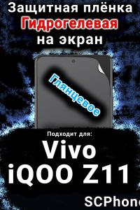 Защитная плёнка на экран смартфона для Vivo iQOO Z11 глянцевая гидрогелевая SCPhone