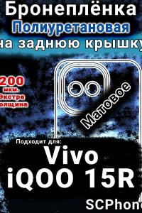 Бронеплёнка на заднюю крышку смартфона для Vivo iQOO 15R матовая полиуретановая SCPhone