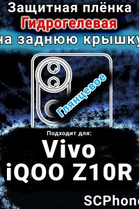 Защитная плёнка на заднюю крышку смартфона для Vivo iQOO Z10R глянцевая гидрогелевая SCPhone