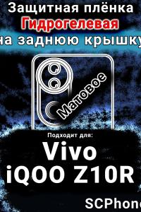 Защитная плёнка на заднюю крышку смартфона для Vivo iQOO Z10R матовая гидрогелевая SCPhone