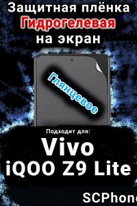 Защитная плёнка на экран смартфона для Vivo iQOO Z9 Lite глянцевая гидрогелевая SCPhone