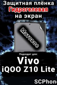 Защитная плёнка на экран смартфона для Vivo iQOO Z10 Lite матовая гидрогелевая SCPhone
