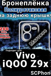 Бронеплёнка на заднюю крышку смартфона для Vivo iQOO Z9x матовая полиуретановая SCPhone