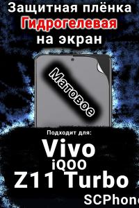 Защитная плёнка на экран смартфона для Vivo iQOO Z11 Turbo матовая гидрогелевая SCPhone