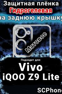 Защитная плёнка на заднюю крышку смартфона для Vivo iQOO Z9 Lite матовая гидрогелевая SCPhone