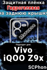 Защитная плёнка на заднюю крышку смартфона для Vivo iQOO Z9x матовая гидрогелевая SCPhone