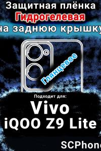 Защитная плёнка на заднюю крышку смартфона для Vivo iQOO Z9 Lite глянцевая гидрогелевая SCPhone