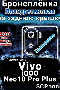 Бронеплёнка на заднюю крышку смартфона для Vivo iQOO Neo10 Pro Plus глянцевая полиуретановая SCPhone
