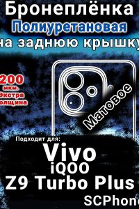Бронеплёнка на заднюю крышку смартфона для Vivo iQOO Z9 Turbo Plus матовая полиуретановая SCPhone