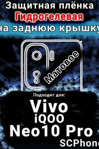 Защитная плёнка на заднюю крышку смартфона для Vivo iQOO Neo10 Pro матовая гидрогелевая SCPhone