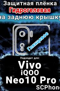 Защитная плёнка на заднюю крышку смартфона для Vivo iQOO Neo10 Pro глянцевая гидрогелевая SCPhone