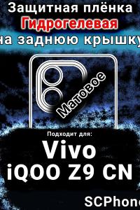 Защитная плёнка на заднюю крышку смартфона для Vivo iQOO Z9 CN матовая гидрогелевая SCPhone
