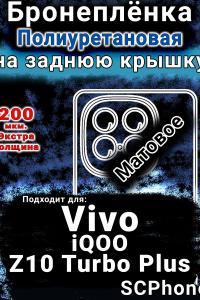 Бронеплёнка на заднюю крышку смартфона для Vivo iQOO Z10 Turbo Plus матовая полиуретановая SCPhone