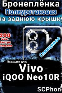 Бронеплёнка на заднюю крышку смартфона для Vivo iQOO Neo10R глянцевая полиуретановая SCPhone