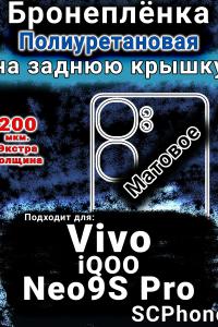 Бронеплёнка на заднюю крышку смартфона для Vivo iQOO Neo9S Pro матовая полиуретановая SCPhone