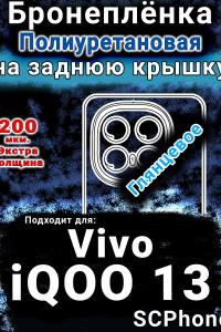 Бронеплёнка на заднюю крышку смартфона для Vivo iQOO 13 глянцевая полиуретановая SCPhone