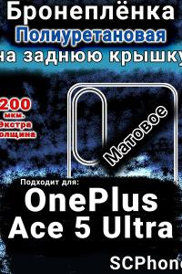 Бронеплёнка SCPhone на заднюю крышку OnePlus Ace 5 Ultra матовая полиуретановая