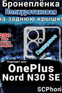 Бронеплёнка SCPhone на заднюю крышку OnePlus Nord N30 SE глянцевая полиуретановая