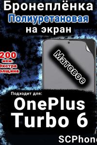 Бронеплёнка SCPhone на экран OnePlus Turbo 6 матовая полиуретановая