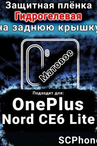 Защитная плёнка SCPhone на заднюю крышку OnePlus Nord CE6 Lite матовая гидрогелевая