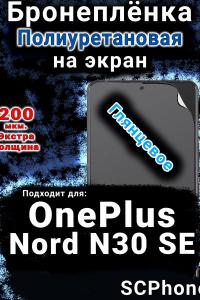 Бронеплёнка SCPhone на экран OnePlus Nord N30 SE глянцевая полиуретановая