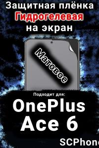 Защитная плёнка SCPhone на экран OnePlus Ace 6 матовая гидрогелевая
