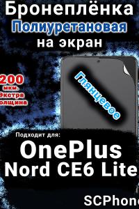 Бронеплёнка SCPhone на экран OnePlus Nord CE6 Lite глянцевая полиуретановая