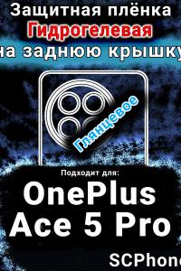 Защитная плёнка SCPhone на заднюю крышку OnePlus Ace 5 Pro глянцевая гидрогелевая