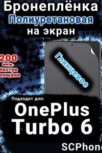 Бронеплёнка SCPhone на экран OnePlus Turbo 6 глянцевая полиуретановая
