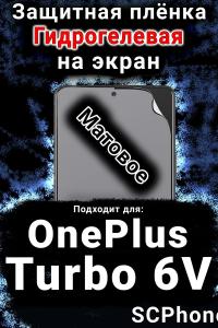 Защитная плёнка SCPhone на экран OnePlus Turbo 6V матовая гидрогелевая