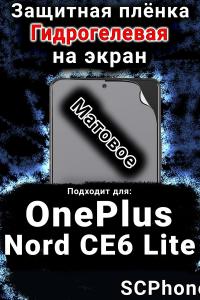 Защитная плёнка SCPhone на экран OnePlus Nord CE6 Lite матовая гидрогелевая