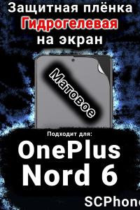 Защитная плёнка SCPhone на экран OnePlus Nord 6 матовая гидрогелевая