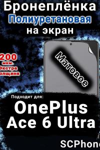 Бронеплёнка SCPhone на экран OnePlus Ace 6 Ultra матовая полиуретановая