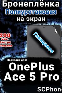 Бронеплёнка SCPhone на экран OnePlus Ace 5 Pro глянцевая полиуретановая