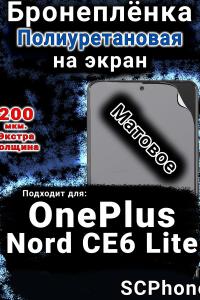 Бронеплёнка SCPhone на экран OnePlus Nord CE6 Lite матовая полиуретановая